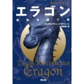 エラゴン [1] 遺志を継ぐ者 静山社文庫 ハ 1-1 ドラゴンライダー 1