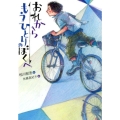 おれからもうひとりのぼくへ おはなしガーデン 53