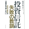 投資信託失敗の教訓 成功の秘訣は「相場を予測しない」