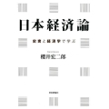日本経済論 史実と経済学で学ぶ