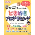 Scratchではじめるときめきプログラミング 作って楽しい!動かしてうれしい!考えて学べる!