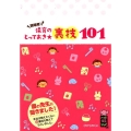 保育のとっておき★裏技101 現場発! ハッピー保育books 26