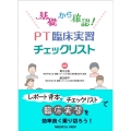 基礎から確認!PT臨床実習チェックリスト