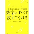 あなたに訪れる幸運は数字がすべて教えてくれる