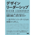 デザインリーダーシップ デザインリーダーはいかにして組織を構築し、成功に導くのか?