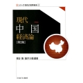 現代中国経済論 第2版 シリーズ・現代の世界経済 第 2巻