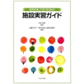 事例を通して学びを深める施設実習ガイド