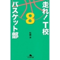 走れ!T校バスケット部 8 幻冬舎文庫 ま 16-8
