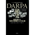 DARPA秘史 世界を変えた「戦争の発明家たち」の光と闇