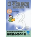 日本語検定公式過去問題集3級 平成30年度版 文部科学省後援事業