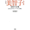 美智子さま100の言葉 永久保存版 日本人をやさしくつつみこむ御心 宝島SUGOI文庫 A や 5-1