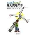 風力発電の本 スッキリ!がってん!