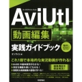 AviUtl動画編集実践ガイドブック これ1冊で本格的な実況動画が作れる!