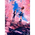 きみと見つめる、はじまりの景色 スターツ出版文庫 き 3-1
