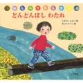 どんどんばし わたれ