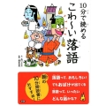 10分で読めるこわ～い落語