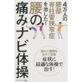 4万人の腰部脊柱管狭窄症を治した!腰の痛みナビ体操