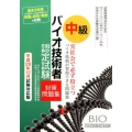 中級バイオ技術者認定試験対策問題集 平成29年12月試験対応