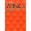 ねずさんと語る古事記 2