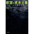 欲望の資本主義 ルールが変わる時