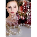 月夜は伯爵とキスをして 二見文庫 リ 6-1 ザ・ミステリ・コレクション
