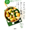 フライパンでおいしい和食 お手軽レシピがいっぱい! 生活実用シリーズ NHK「きょうの料理ビギナーズ」ABCブック