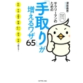 サラリーマンのための「手取り」が増えるワザ65 給料、年金、退職金、副業、パート収入、病気、出産で使える!