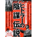 ヒトラーの陰謀伝説 狂気の独裁者の最大タブー!