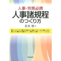 人事諸規程のつくり方 人事・労務必携