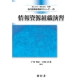 情報資源組織演習 改訂 現代図書館情報学シリーズ 10