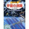 宇宙の迷路 ポケット版 太陽系をめぐって銀河のかなたへ!