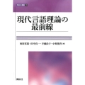 現代言語理論の最前線 開拓社叢書 29