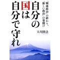 自分の国は自分で守れ 「戦後政治」の終わり、「新しい政治」の幕開け