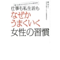 仕事も私生活もなぜかうまくいく女性の習慣 働く女性のためのキャリアの教科書