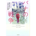 バナの戦争 ツイートで世界を変えた7歳少女の物語