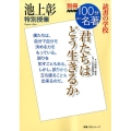 池上彰特別授業『君たちはどう生きるか』 別冊NHK100分de名著読書の学校