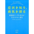 症状を知り、病気を探る 病理医ヤンデル先生が「わかりやすく」語る