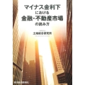 マイナス金利下における金融・不動産市場の読み方