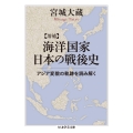 増補 海洋国家日本の戦後史 アジア変貌の軌跡を読み解く