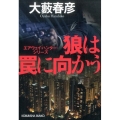 狼は罠に向かう 光文社文庫 お 1-54 エアウェイ・ハンター・シリーズ