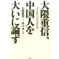 大隈重信、中国人を大いに論ず 現代語訳「日支民族性論」