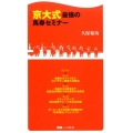 京大式最強の馬券セミナー 競馬ベスト新書 36