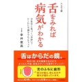 舌をみれば病気がわかる ハンディ版 中医学に基づく「舌診」でかくれた不調をセルフチェック