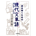 読み解くための現代文単語 評論・小説 シグマベスト