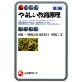 やさしい教育原理 第3版 有斐閣アルマ