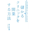 自己資金ゼロ・ローリスクで儲かるクリニックを開業する方法