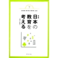 日本の教育を考える-第3版 現状と展望