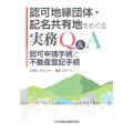 認可地縁団体・記名共有地をめぐる実務Q&A 認可申請手続と不動産登記手続