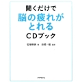 聞くだけで脳の疲れがとれるCDブック