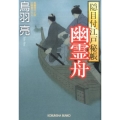 幽霊舟 光文社文庫 と 21-15 光文社時代小説文庫 隠目付江戸秘帳